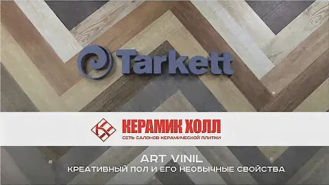 Креативный пол Tarkett в салонах Керамик Холл