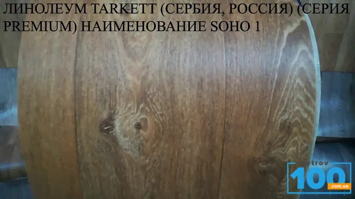 ЛИНОЛЕУМ TARKETT СЕРБИЯ, РОССИЯ СЕРИЯ PREMIUM НАИМЕНОВАНИЕ SOHO 1