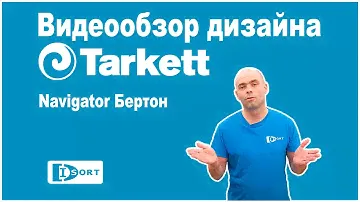 Tarkett Navigator Ла-Манш. Видеообзор.