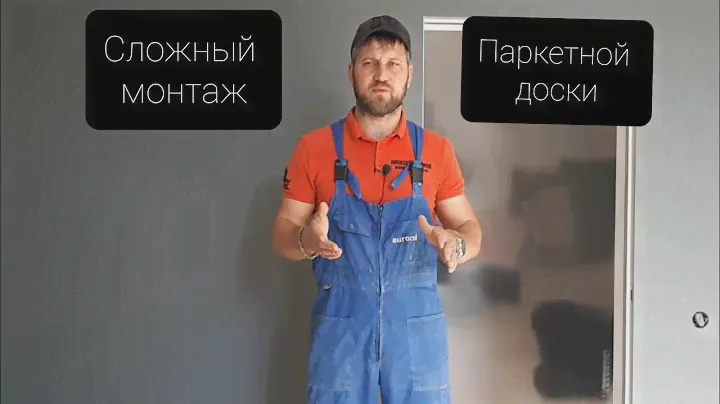Сложный монтаж паркетной доски Tarkett