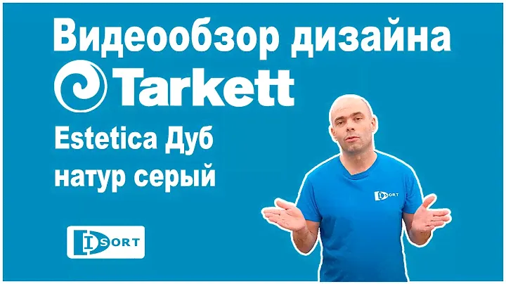 Tarkett Estetica Дуб Эффект Коричневый. Видеообзор.