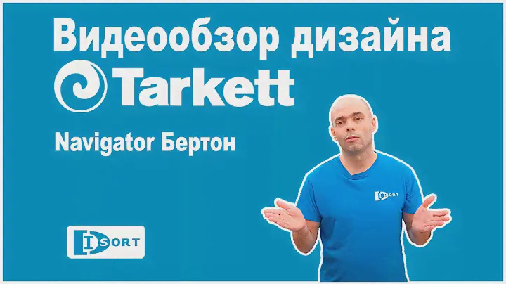 Tarkett Navigator Колумб. Видеообзор.