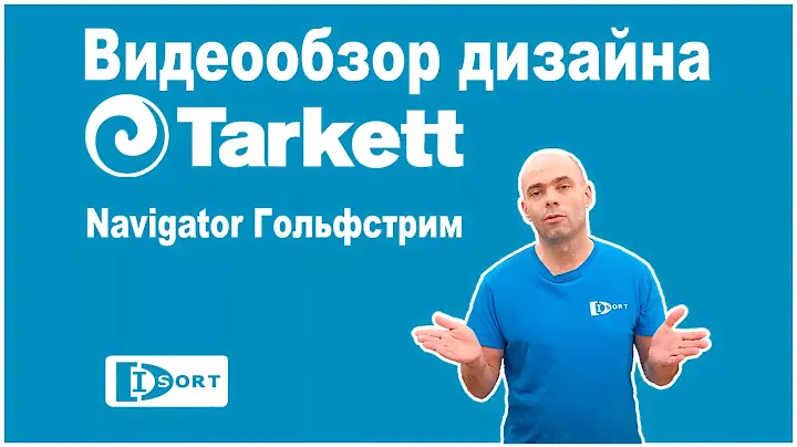 Tarkett Navigator Ливингстон. Видеообзор.