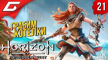 САМЫЕ СЛОЖНЫЕ КОТЛЫ ➤ Horizon 2: Forbidden West / Запретный Запад ◉ Прохождение #21