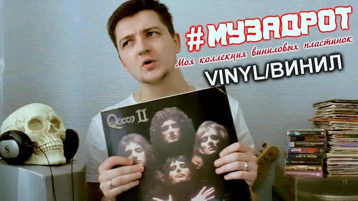 #МУЗАДРОТ/МОЯ КОЛЛЕКЦИЯ ВИНИЛОВЫХ ПЛАСТИНОК/ViNYL/#MUZADROT