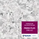 Линолеум коммерческий PRIMO PLUS CPRPI-315 2,0м Tarkett