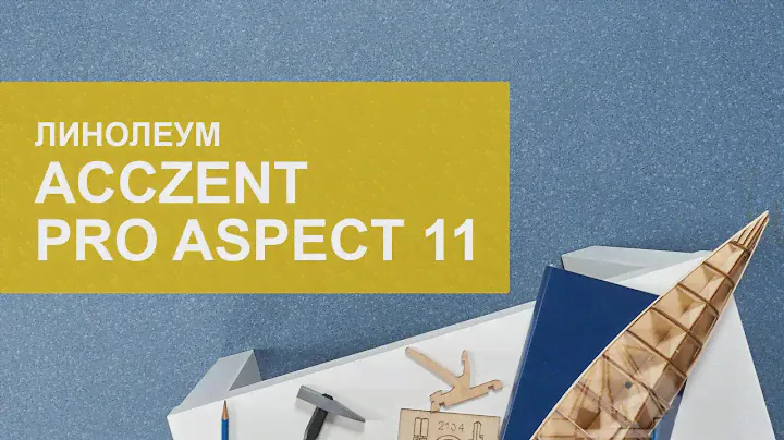 Обзор 👀 линолеум Acczent Pro Aspect 11