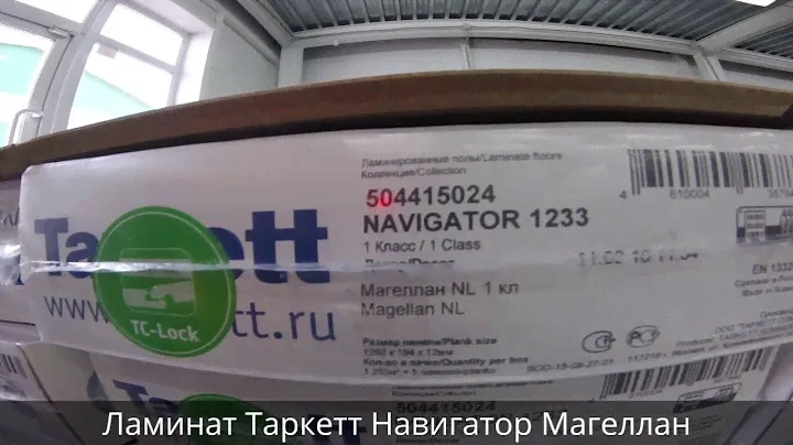 Ламинат Таркетт Навигатор Магеллан
