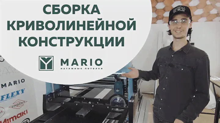Натяжные потолки MARIO – Сборка криволинейной конструкции и запил профиля на станке Игорь 3.0