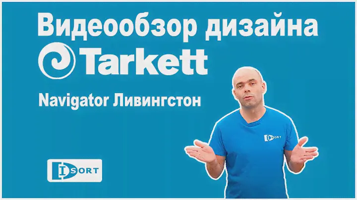 Tarkett Navigator Магеллан. Видеообзор.