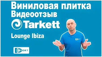 Виниловая плитка Tarkett Lounge Ibiza. Видео отзыв.