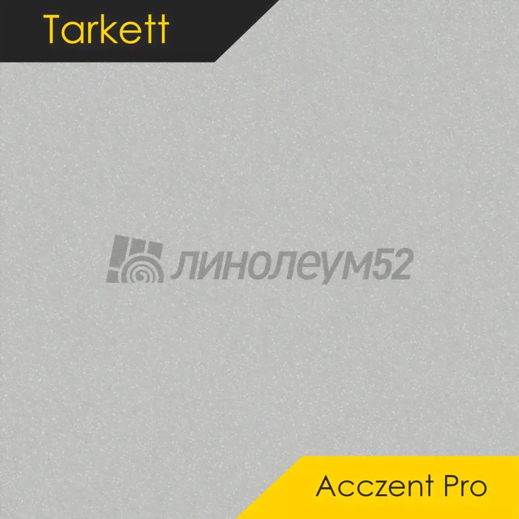 Линолеум - ACCZENT PRO / Tarkett ACCZENT PRO - ASPECT 3 от Tarkett