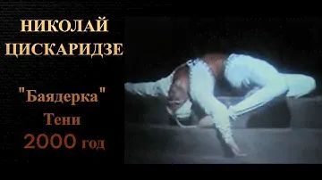 Николай Цискаридзе. "Баядерка" Тени 2000 год