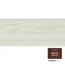 Плинтус Tarkett SD60 SNOW OAK 232