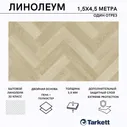 Бытовой линолеум Tarkett PHILOSOPHY - Spoleto 4, размер 1,5х3,5 метра