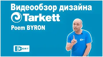 Tarkett Poem BYRON. Видеообзор.