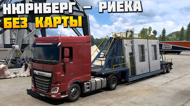 Еду Без Карты - Нюрнберг - Риека - Euro Truck Simulator 2